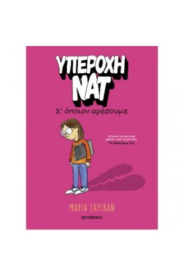 Υπέροχη Νατ 